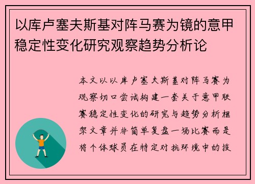 以库卢塞夫斯基对阵马赛为镜的意甲稳定性变化研究观察趋势分析论