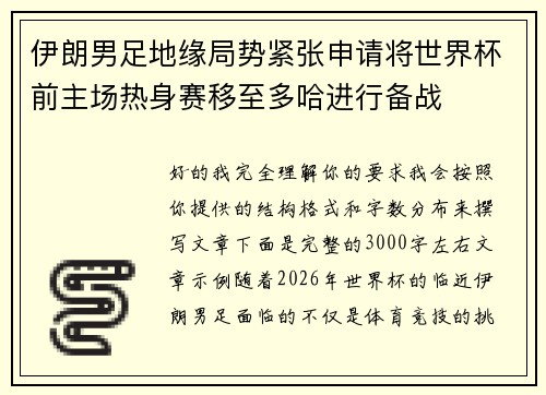 伊朗男足地缘局势紧张申请将世界杯前主场热身赛移至多哈进行备战