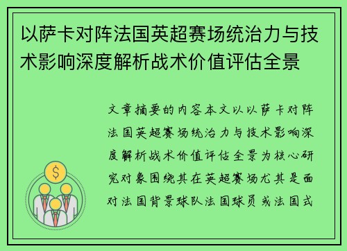 以萨卡对阵法国英超赛场统治力与技术影响深度解析战术价值评估全景 以萨卡对阵法国英超赛场统治力与技术影响深度解析战术价值评估全景