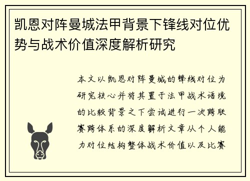 凯恩对阵曼城法甲背景下锋线对位优势与战术价值深度解析研究 凯恩对阵曼城法甲背景下锋线对位优势与战术价值深度解析研究