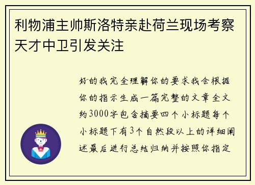 利物浦主帅斯洛特亲赴荷兰现场考察天才中卫引发关注 利物浦主帅斯洛特亲赴荷兰现场考察天才中卫引发关注