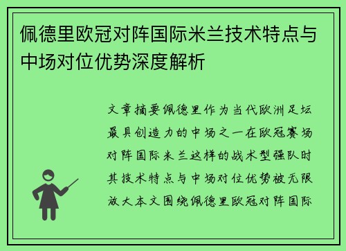 佩德里欧冠对阵国际米兰技术特点与中场对位优势深度解析