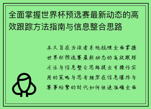 全面掌握世界杯预选赛最新动态的高效跟踪方法指南与信息整合思路