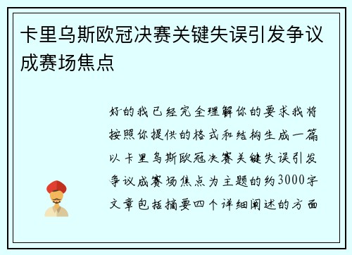 卡里乌斯欧冠决赛关键失误引发争议成赛场焦点