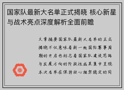 国家队最新大名单正式揭晓 核心新星与战术亮点深度解析全面前瞻