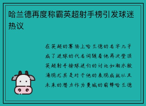哈兰德再度称霸英超射手榜引发球迷热议