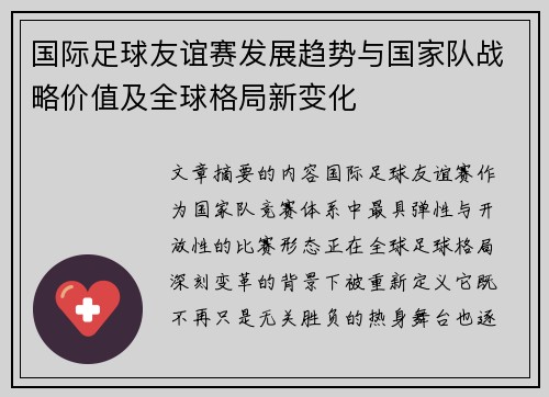 国际足球友谊赛发展趋势与国家队战略价值及全球格局新变化 国际足球友谊赛发展趋势与国家队战略价值及全球格局新变化