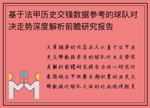 基于法甲历史交锋数据参考的球队对决走势深度解析前瞻研究报告