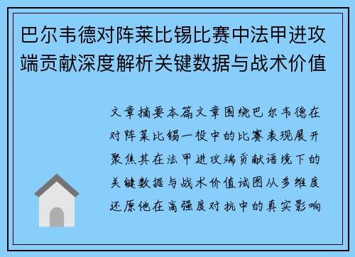 巴尔韦德对阵莱比锡比赛中法甲进攻端贡献深度解析关键数据与战术价值