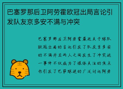 巴塞罗那后卫阿劳霍欧冠出局言论引发队友京多安不满与冲突