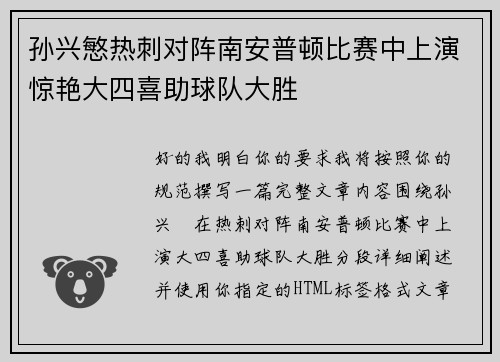 孙兴慜热刺对阵南安普顿比赛中上演惊艳大四喜助球队大胜