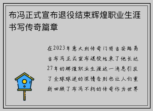布冯正式宣布退役结束辉煌职业生涯书写传奇篇章