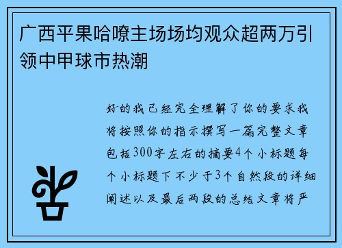 广西平果哈嘹主场场均观众超两万引领中甲球市热潮 广西平果哈嘹主场场均观众超两万引领中甲球市热潮