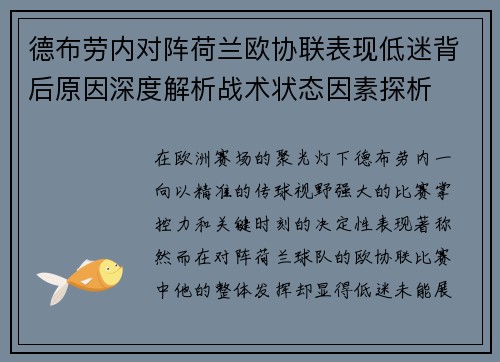 德布劳内对阵荷兰欧协联表现低迷背后原因深度解析战术状态因素探析