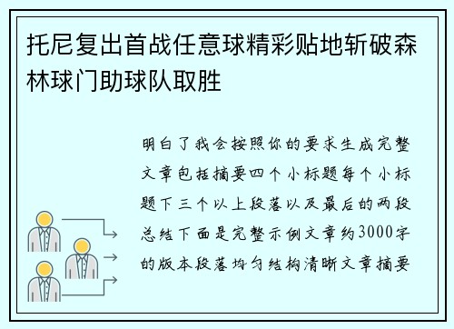 托尼复出首战任意球精彩贴地斩破森林球门助球队取胜 托尼复出首战任意球精彩贴地斩破森林球门助球队取胜