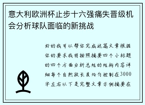 意大利欧洲杯止步十六强痛失晋级机会分析球队面临的新挑战