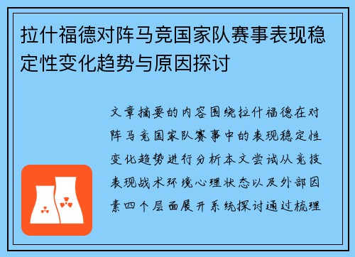 拉什福德对阵马竞国家队赛事表现稳定性变化趋势与原因探讨
