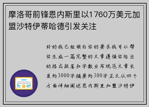 摩洛哥前锋恩内斯里以1760万美元加盟沙特伊蒂哈德引发关注