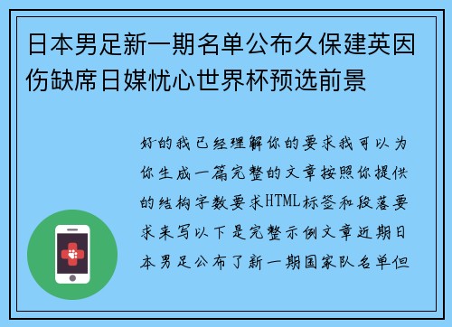 日本男足新一期名单公布久保建英因伤缺席日媒忧心世界杯预选前景