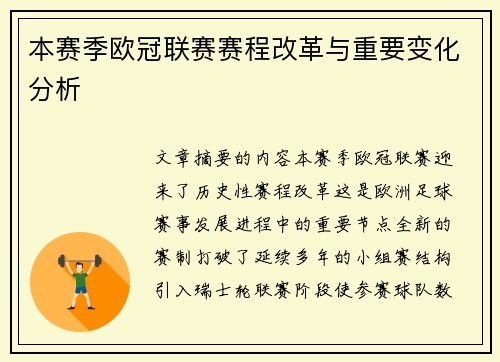 本赛季欧冠联赛赛程改革与重要变化分析