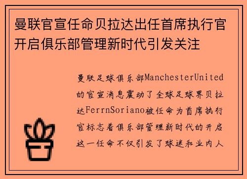 曼联官宣任命贝拉达出任首席执行官开启俱乐部管理新时代引发关注 曼联官宣任命贝拉达出任首席执行官开启俱乐部管理新时代引发关注