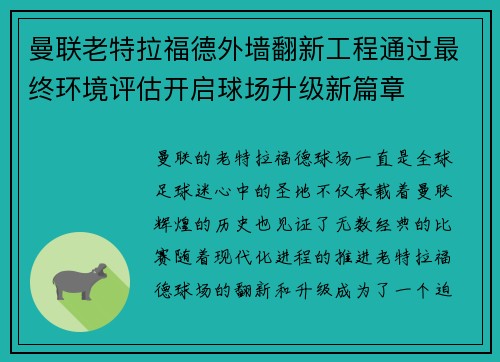 曼联老特拉福德外墙翻新工程通过最终环境评估开启球场升级新篇章