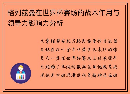 格列兹曼在世界杯赛场的战术作用与领导力影响力分析 格列兹曼在世界杯赛场的战术作用与领导力影响力分析