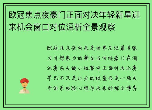 欧冠焦点夜豪门正面对决年轻新星迎来机会窗口对位深析全景观察
