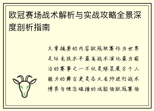欧冠赛场战术解析与实战攻略全景深度剖析指南