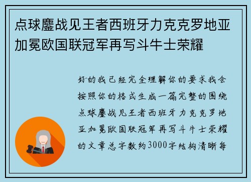 点球鏖战见王者西班牙力克克罗地亚加冕欧国联冠军再写斗牛士荣耀