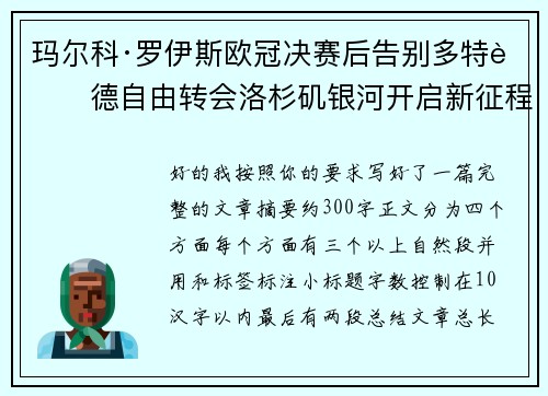 玛尔科·罗伊斯欧冠决赛后告别多特蒙德自由转会洛杉矶银河开启新征程