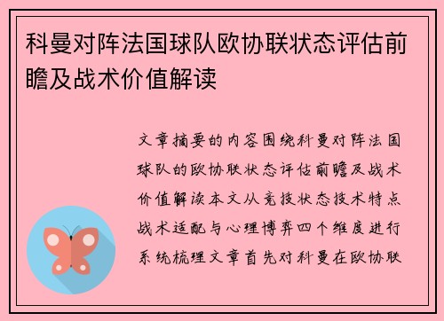 科曼对阵法国球队欧协联状态评估前瞻及战术价值解读